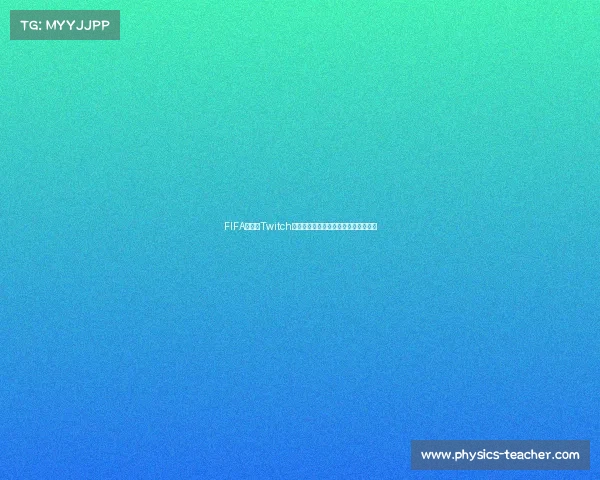 FIFA世界杯Twitch直播互动赛事热潮与全球观赛新体验析