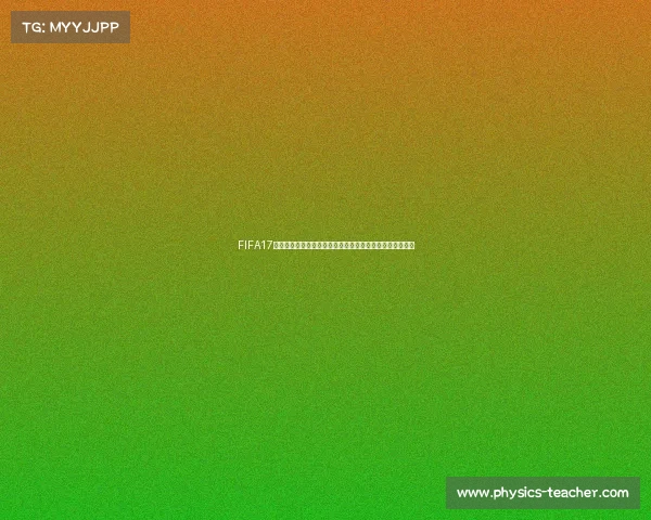FIFA17是否拥有男子世界杯模式解析与真相揭秘全面解读情况说明